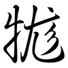 牻: Semi-Kursivschrift