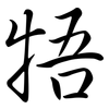 牾: Semi-Kursivschrift