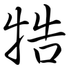 牿: Semi-Kursivschrift