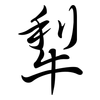 犁: Semi-Kursivschrift