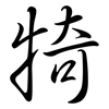 犄: Semi-Kursivschrift