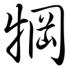 犅: Semi-Kursivschrift
