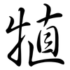 犆: Semi-Kursivschrift