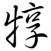 犉: Semi-Kursivschrift