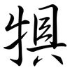 犋: Semi-Kursivschrift
