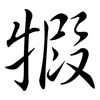 犌: Semi-Kursivschrift