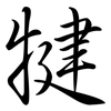 犍: Semi-Kursivschrift