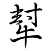 犎: Semi-Kursivschrift