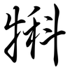 犐: Semi-Kursivschrift