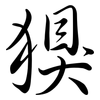 犑: Semi-Kursivschrift 犑: Semi-Kursivschrift