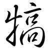 犒: Semi-Kursivschrift