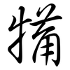 犕: Semi-Kursivschrift 犕: Semi-Kursivschrift