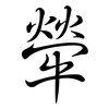犖: Semi-Kursivschrift