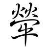 犖: Semi-Kursivschrift