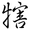 犗: Semi-Kursivschrift