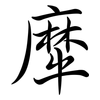 犘: Semi-Kursivschrift 犘: Semi-Kursivschrift
