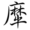 犘: Semi-Kursivschrift