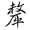 犛: Semi-Kursivschrift