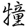 犝: Semi-Kursivschrift
