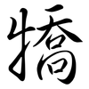 犞: Semi-Kursivschrift 犞: Semi-Kursivschrift