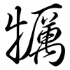 犡: Semi-Kursivschrift 犡: Semi-Kursivschrift