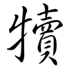 犢: Semi-Kursivschrift