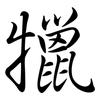 犣: Semi-Kursivschrift
