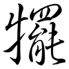 犤: Semi-Kursivschrift