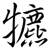 犥: Semi-Kursivschrift 犥: Semi-Kursivschrift
