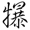 犦: Semi-Kursivschrift