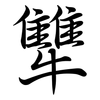 犨: Semi-Kursivschrift