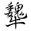 犩: Semi-Kursivschrift