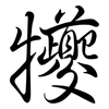 犪: Semi-Kursivschrift