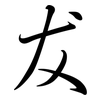 犮: Semi-Kursivschrift