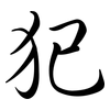 犯: Semi-Kursivschrift 犯: Semi-Kursivschrift