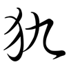 犰: Semi-Kursivschrift