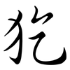 犵: Semi-Kursivschrift