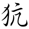 犺: Semi-Kursivschrift