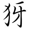 犽: Semi-Kursivschrift