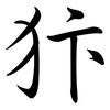 犿: Semi-Kursivschrift