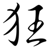 狂: semi-cursive script 狂: semi-cursive script