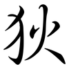 狄: Semi-Kursivschrift