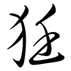 狅: Semi-Kursivschrift 狅: Semi-Kursivschrift