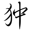 狆: Semi-Kursivschrift