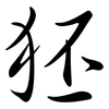 狉: Semi-Kursivschrift