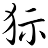 狋: Semi-Kursivschrift