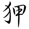狎: Semi-Kursivschrift