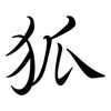 狐: Semi-Kursivschrift 狐: Semi-Kursivschrift