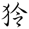 狑: Semi-Kursivschrift