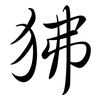 狒: Semi-Kursivschrift